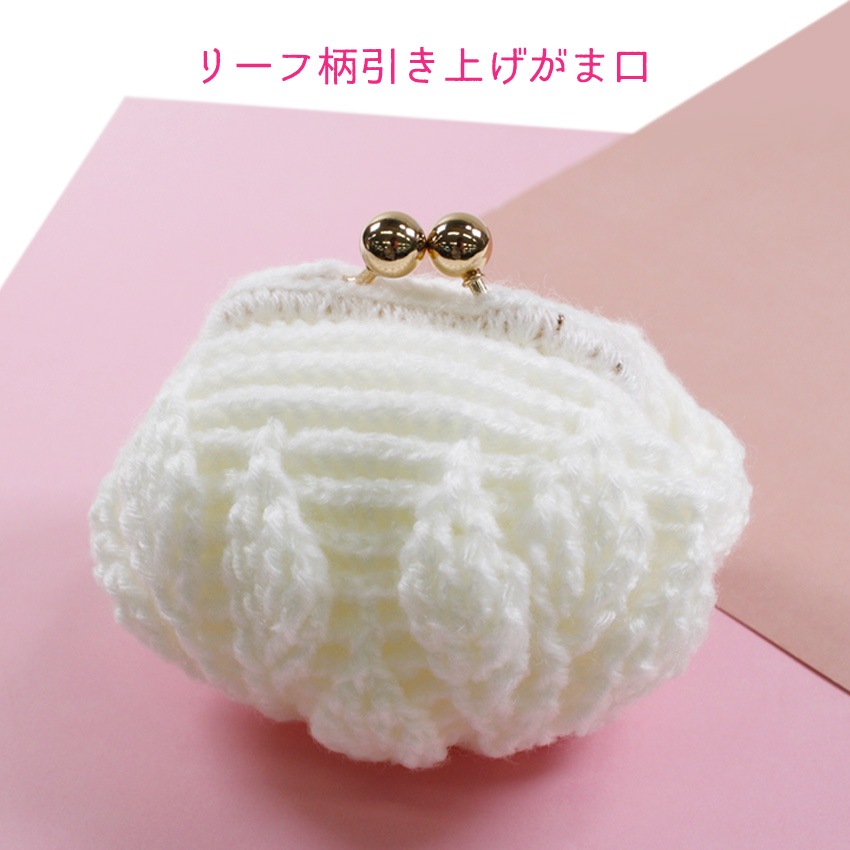 【ニットレシピ】ハマナカピッコロで編むリーフ柄 の引き上げ編みがま口 AMU-691