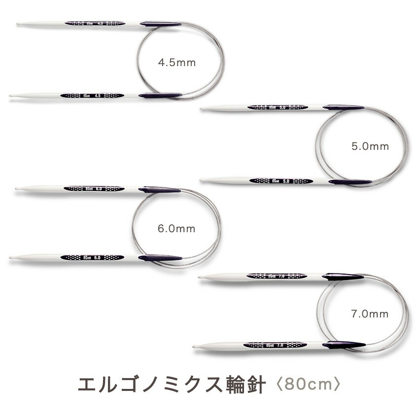 Prym プリム エルゴノミクス 輪針 80cm 4.5mm(約8号)・5.0mm(約10号)・6.0mm(約13号)・7.0mm