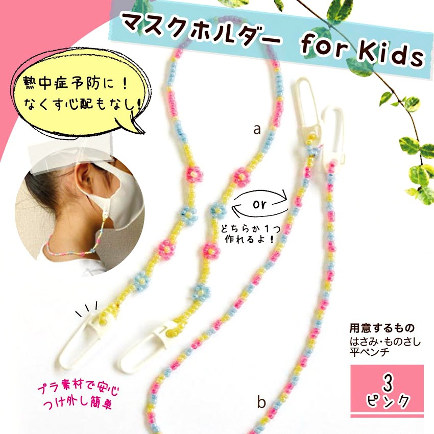 マスクホルダーキット Kids ピンク 3