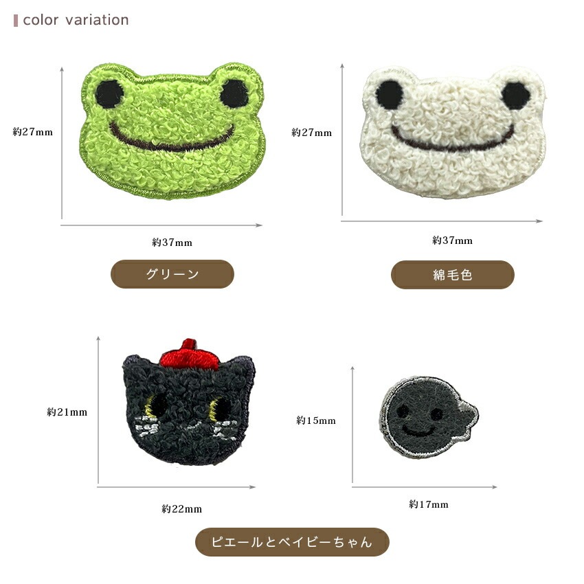 かえるのピクルス モフモフワッペン ピクルス グリーン / 綿毛色 / ピエールとベイビーちゃん