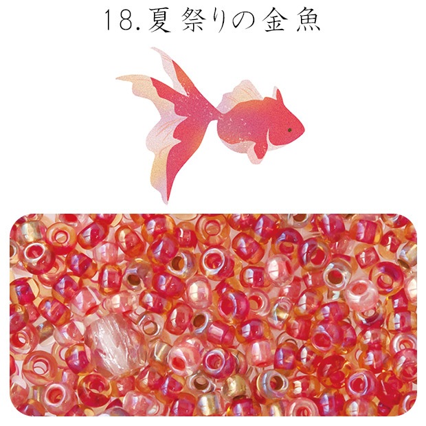 ビーズ　お楽しみ袋　ビーズのアトリエ ビーズパック 18.夏祭りの金魚