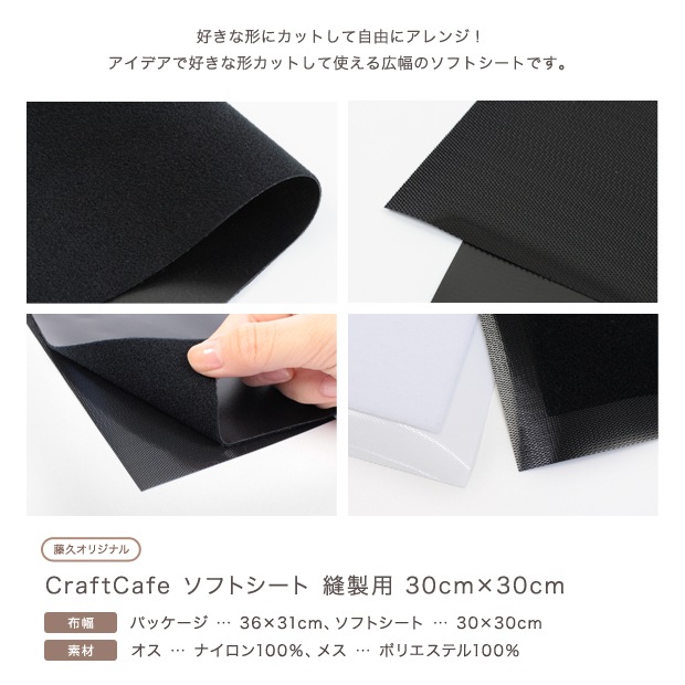 CraftCafe ソフトシート 面ファスナー 縫製用 30cm×30cm