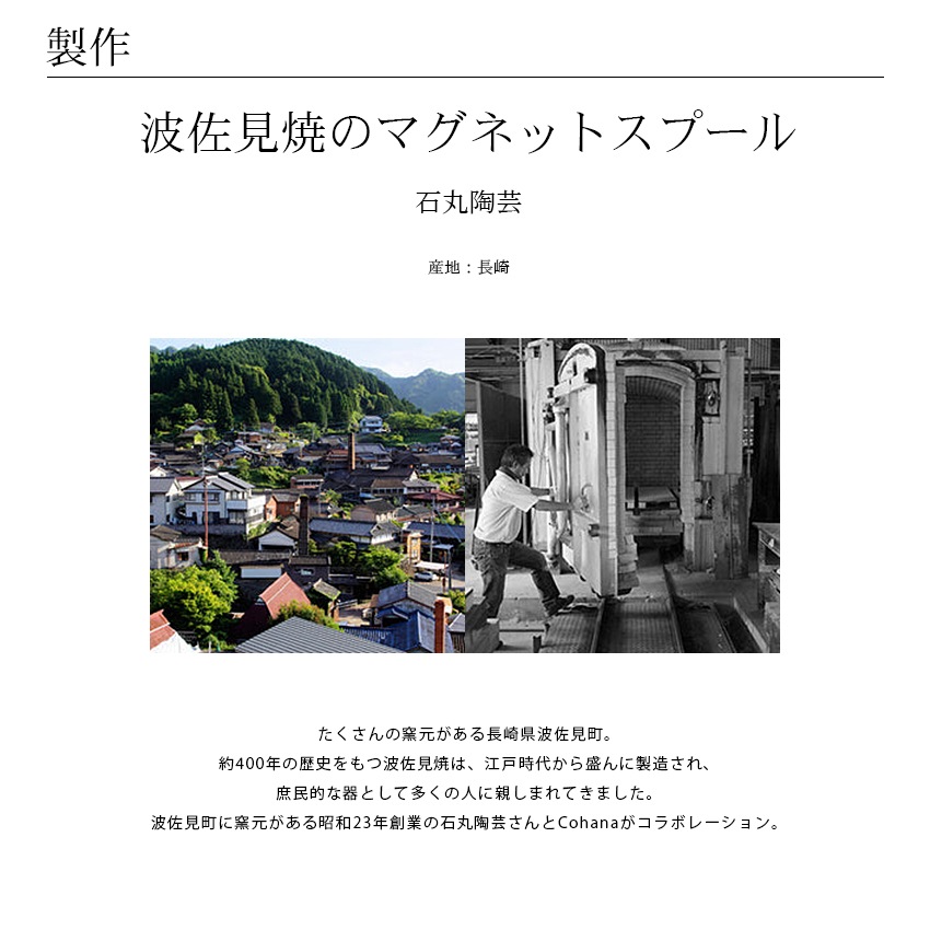 Cohana 波佐見焼のマグネットスプール