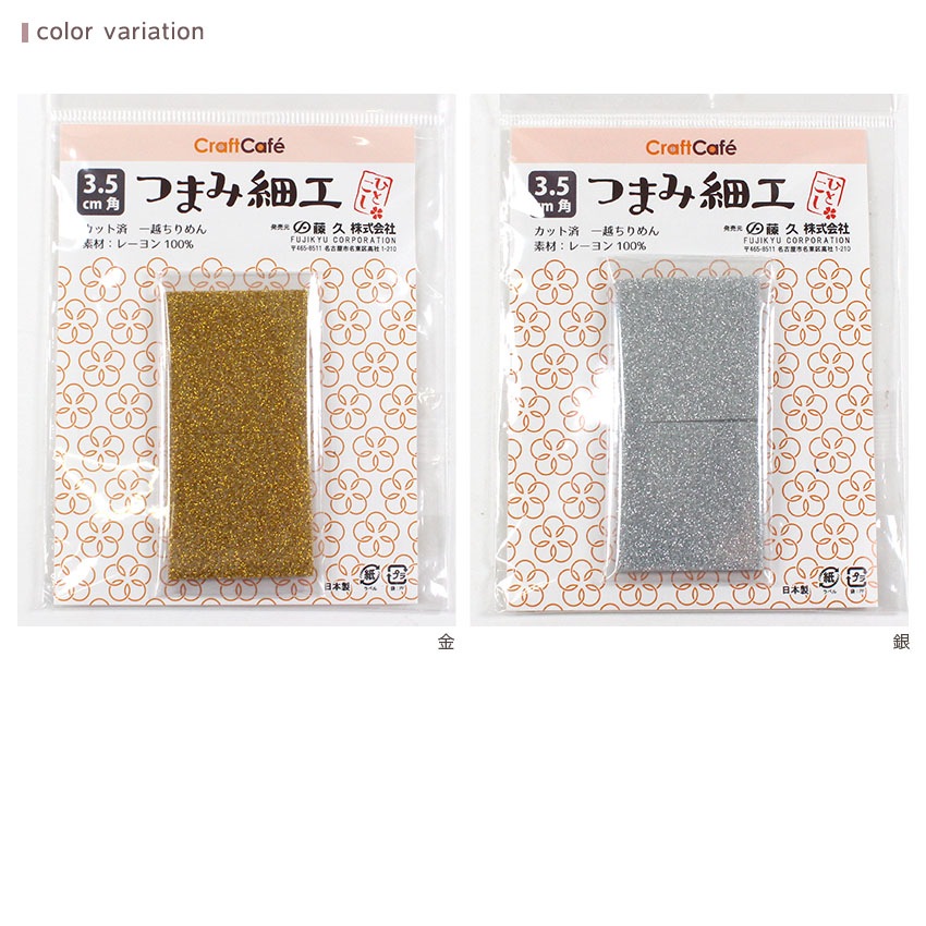 一越ちりめんカット布 無地 3.5cm角 つまみ細工用 金銀