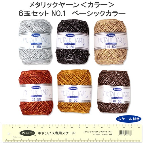 【お買い得品】メタリックヤーンカラー6玉セットNo.1 ベーシックカラー(スケール付)