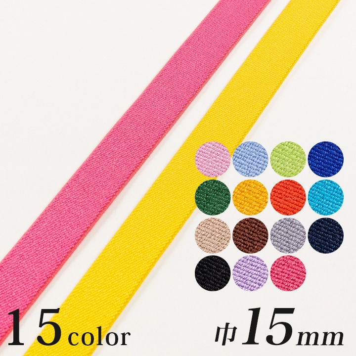 カジュアルカラー平ゴム 巾15mm (50cm単位)
