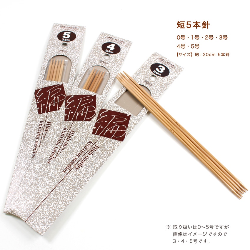 棒針 短5本針 20cm 単品 0～5号