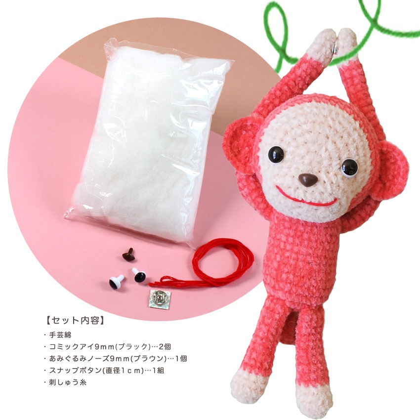 ハマナカ ぶらさがりおさる付属品セット