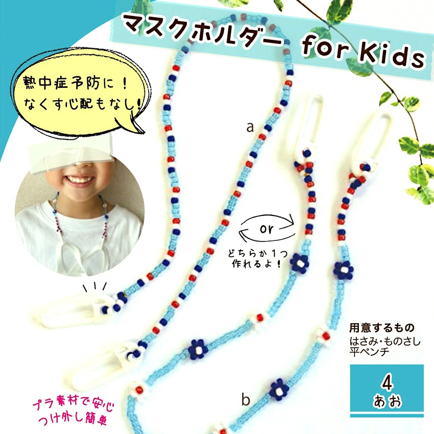 マスクホルダーキット Kids あお 4