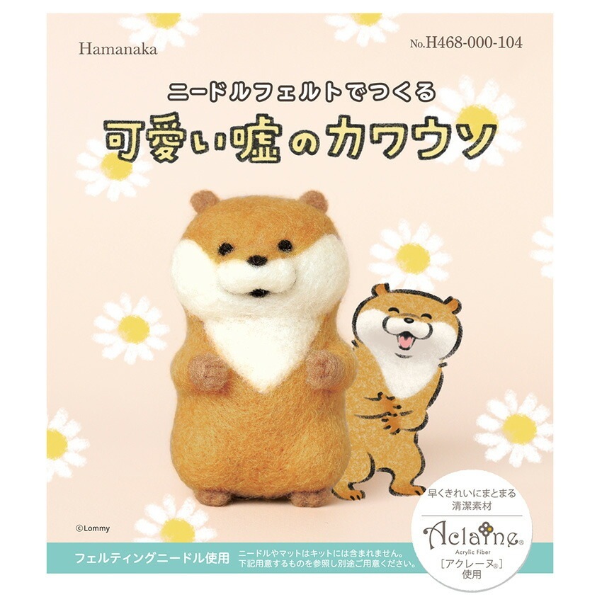 ニードルフェルトでつくる 可愛い嘘のカワウソ | キット・材料セット
