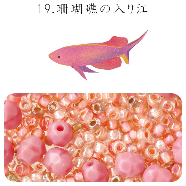ビーズ　お楽しみ袋　ビーズのアトリエ ビーズパック 19.珊瑚礁の入り江
