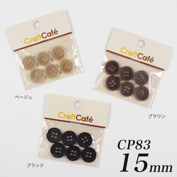 CraftCafe ジャケットボタン 15mm CP83 6ヶ入 #9898