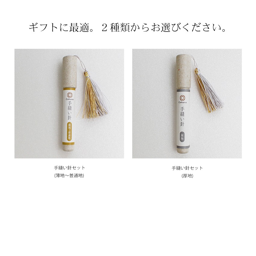 Cohana 手縫い針セット