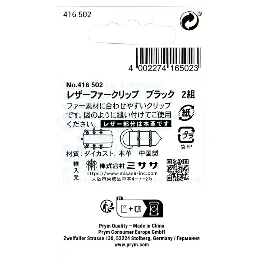Prym プリム レザーファークリップ BK ブラック 黒 2組 416502 