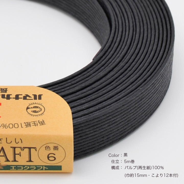 ハマナカ エコクラフトテープ 【5m巻】 6 黒 