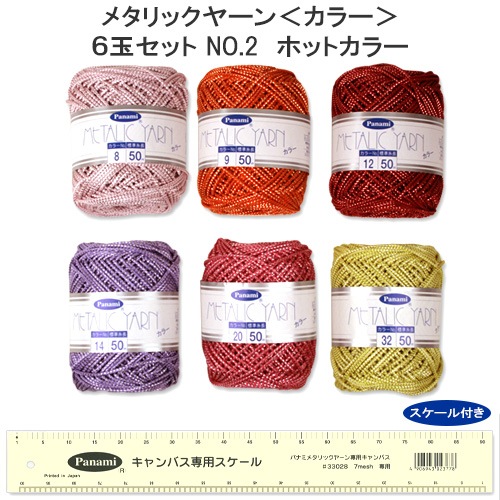 【お買い得品】メタリックヤーンカラー6玉セットNo.2 ホットカラー(スケール付)