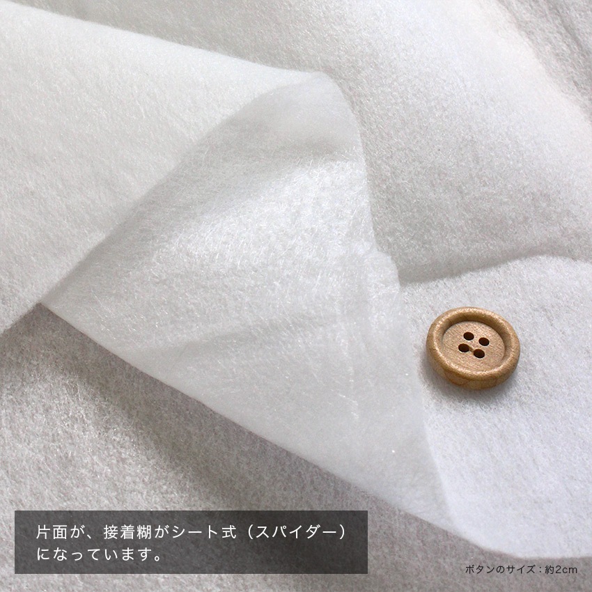 片面接着キルト芯 スパイダー80 90cm幅(50cm単位) | 裏地・芯地 | 手芸