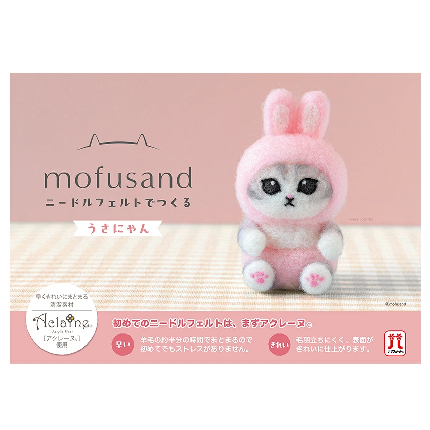 ハマナカ ニードルフェルトでつくる mofusand サメにゃん/ウサにゃん
