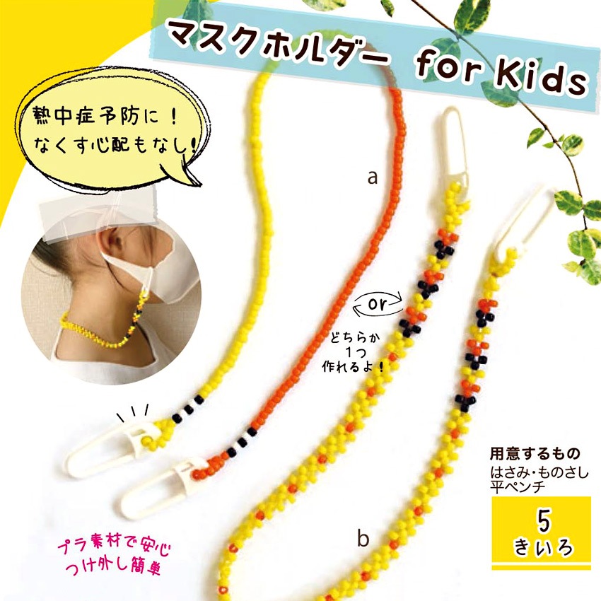 マスクホルダーキット Kids きいろ 5