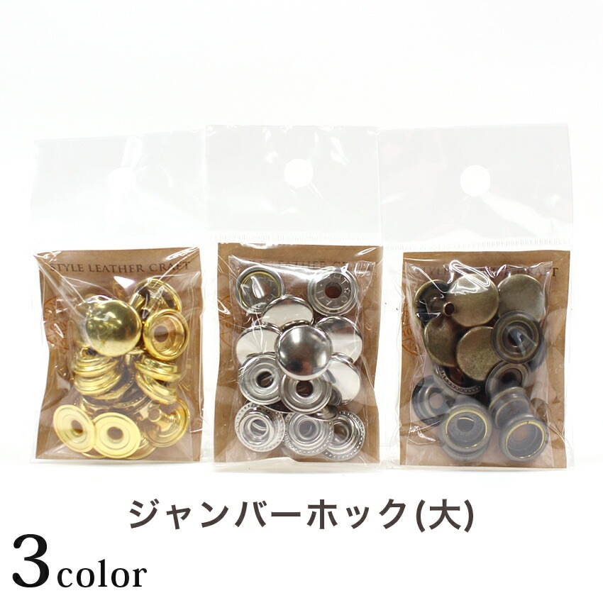 ジャンパーホック 大 (T-139・T-140・T-141) | ホック | 手芸用品の