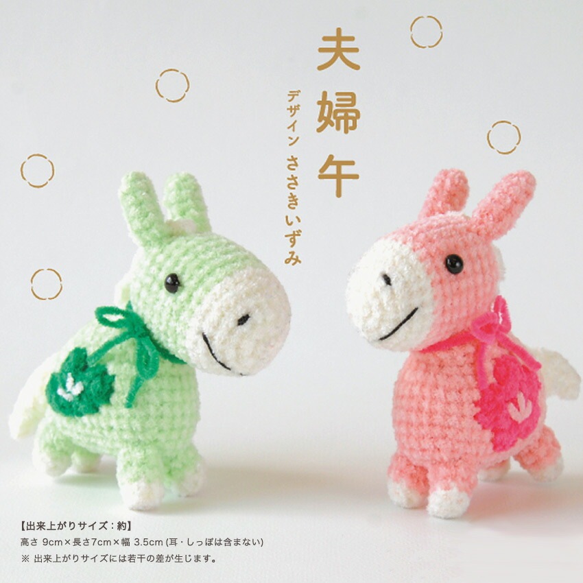 ハマナカ 夫婦午 H301-559 | 編み物キット・材料パック | 手芸用品の
