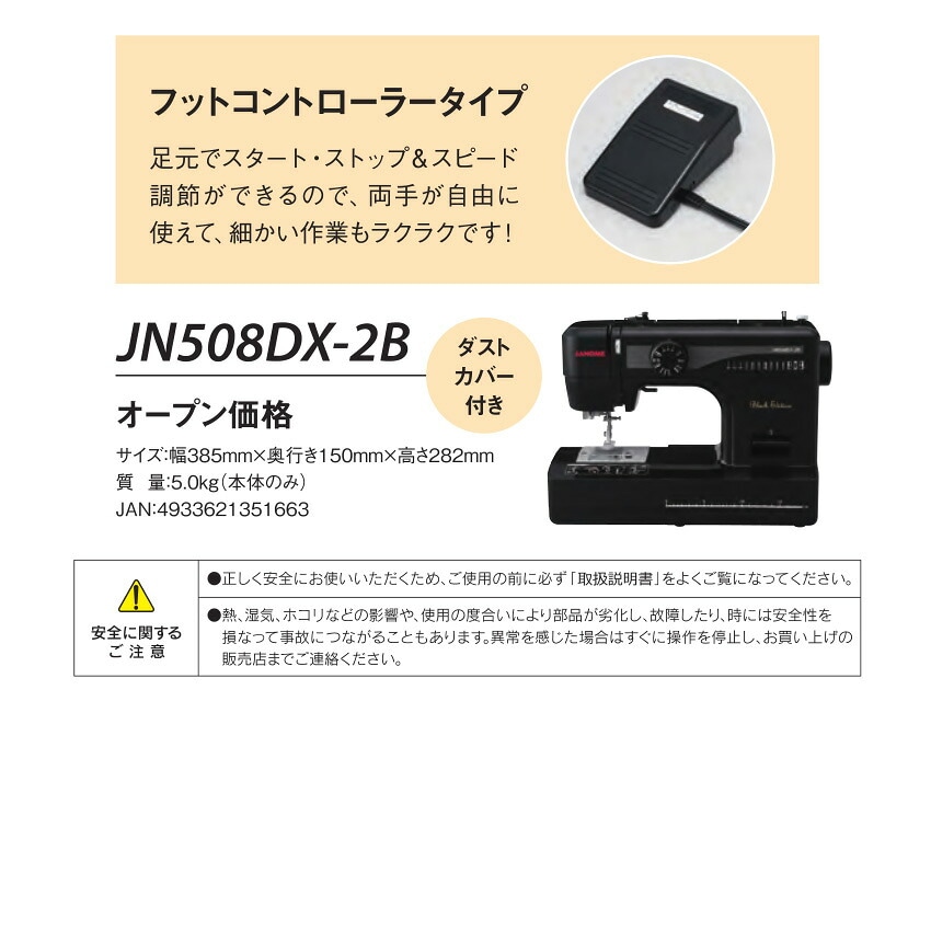 ジャノメ 電動ミシン JN508DX-2B | 家庭用ミシン | 手芸用品の卸売り