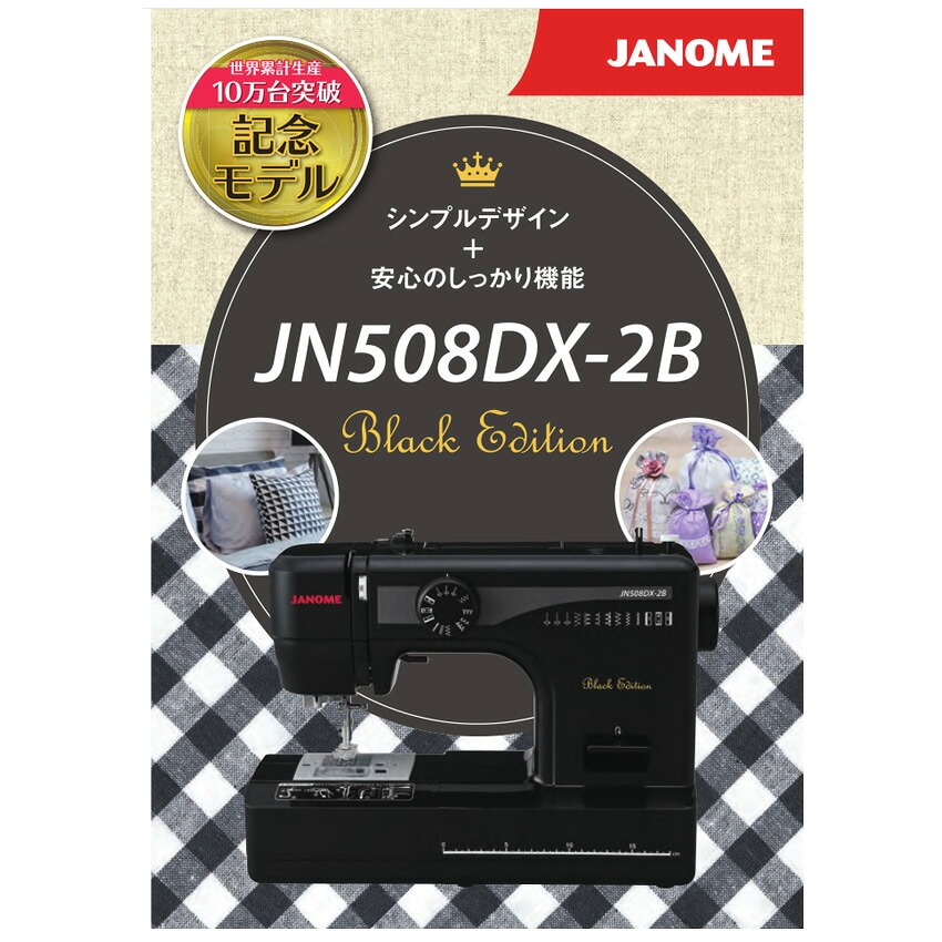 ジャノメ 電動ミシン JN508DX-2B | 家庭用ミシン | 手芸用品の卸売り