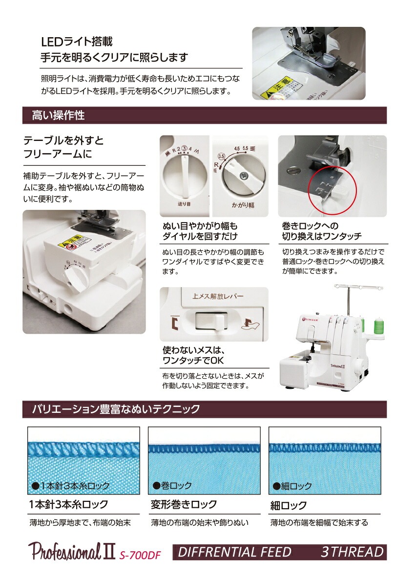 【送料無料】シンガー ロックミシン プロフェッショナルII S-700DF 1本針3本糸差動機能付