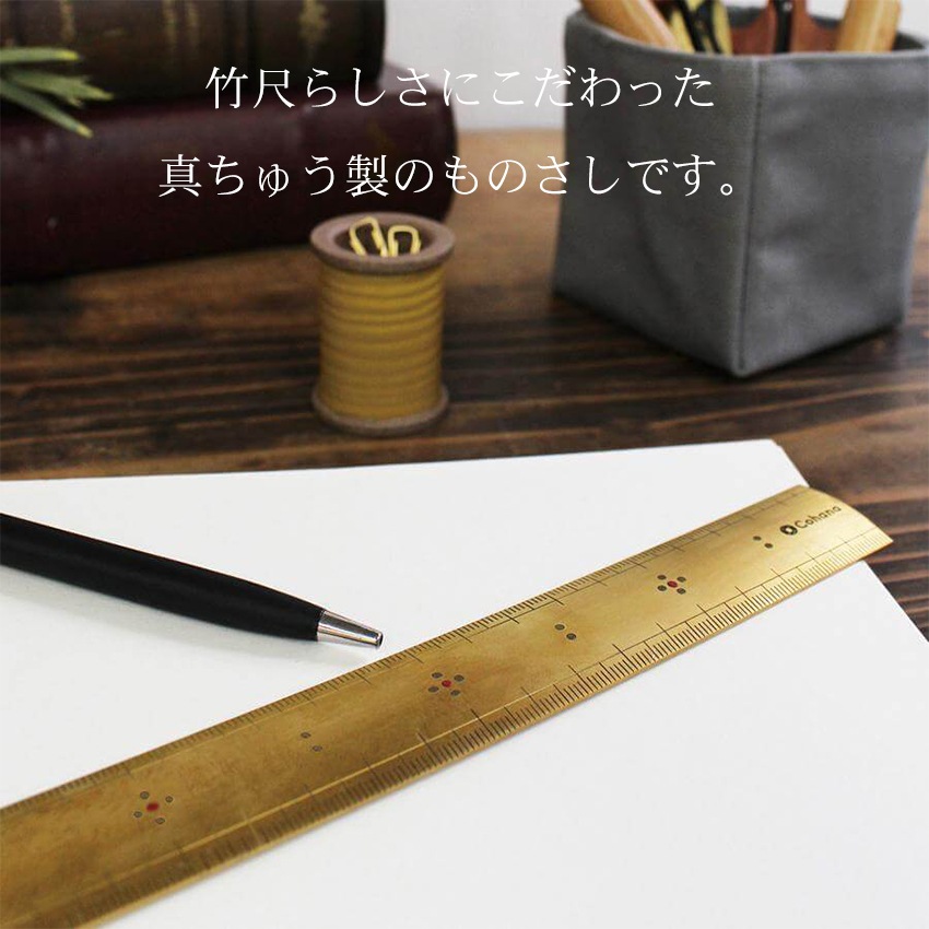 Cohana 真ちゅうの竹尺 15cm 