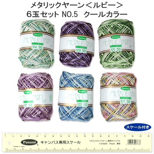【お買い得品】メタリックヤーンルビー6玉セットNo.5 クールカラー(スケール付)