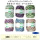 【お買い得品】メタリックヤーンルビー6玉セットNo.5 クールカラー(スケール付)