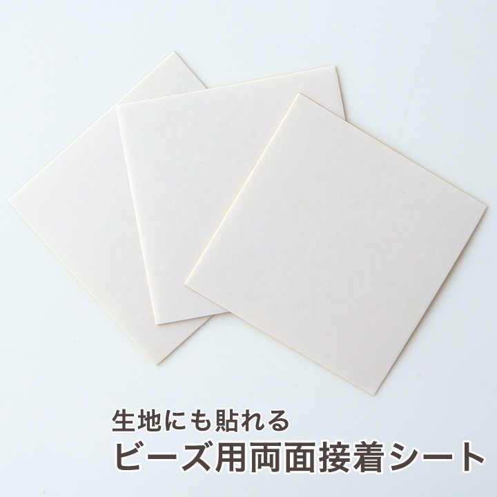 生地にも貼れる ビーズ用 両面接着シート PBP-2