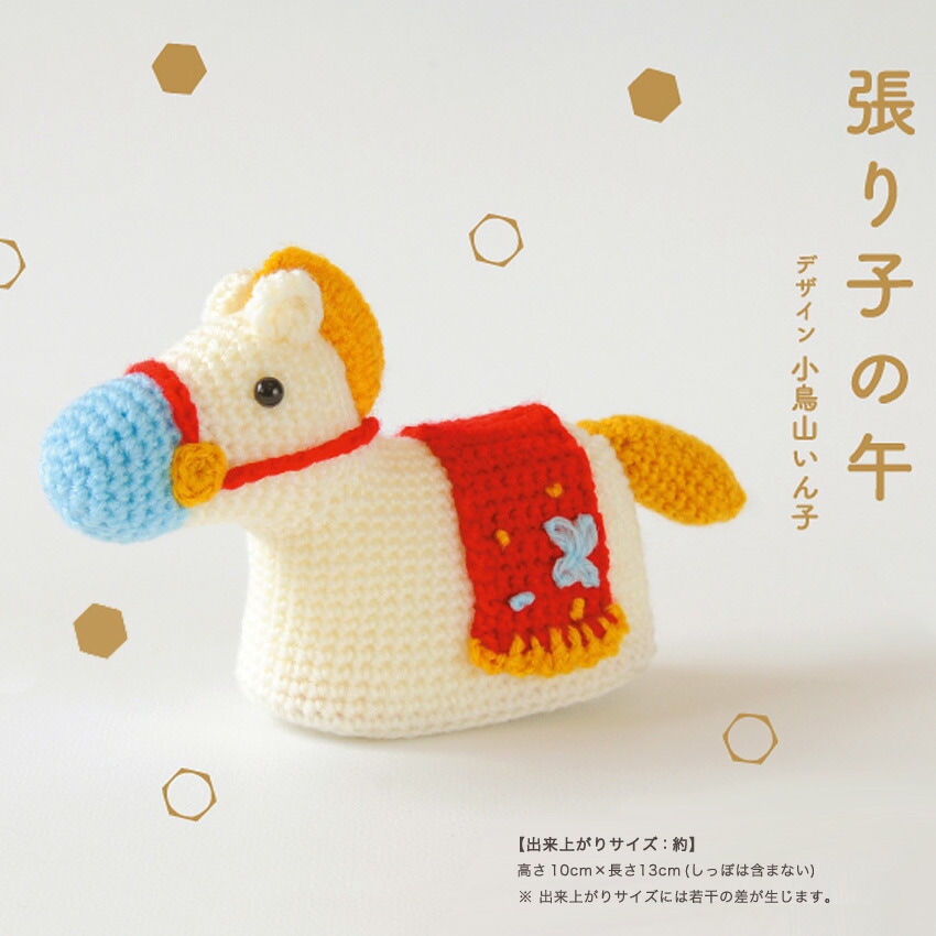 ハマナカ 張り子の午 H301-560 | 午年 | 手芸用品の卸売りサイト