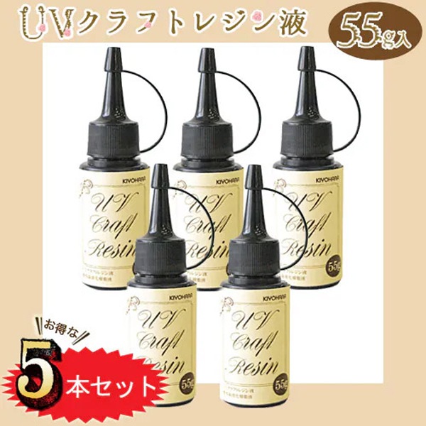 UVクラフトレジン液 55g入り 5本セット | レジン液 | 手芸用品の卸売り