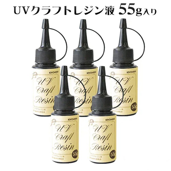 UVクラフトレジン液 55g入り 5本セット | レジン液 | 手芸用品の卸売り