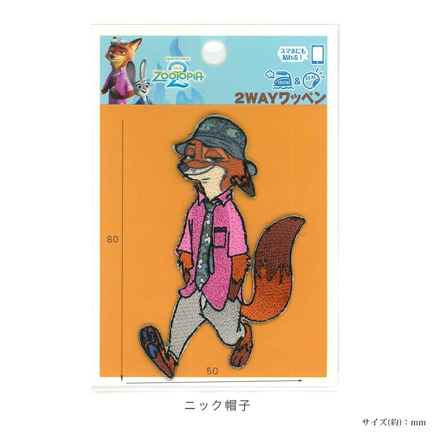 2way ワッペン ディズニー ズートピア | キャラクターワッペン | 手芸
