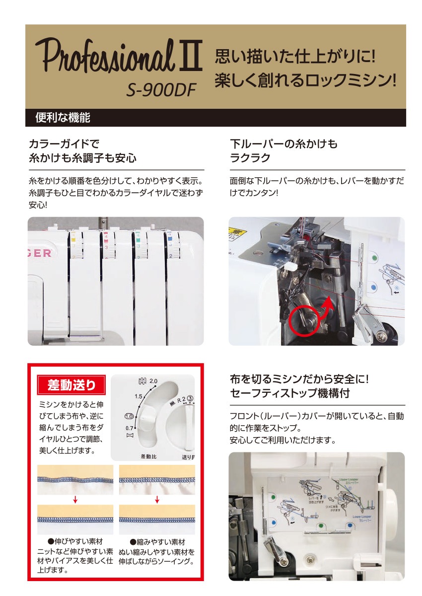 【送料無料】シンガー ロックミシン プロフェッショナルII S-900DF 2本針4本糸差動機能付