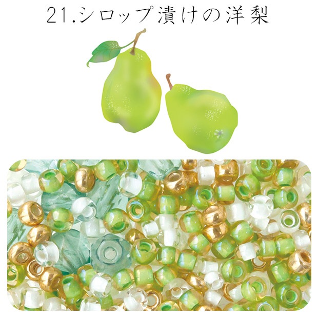 ビーズ　お楽しみ袋　ビーズのアトリエ ビーズパック 21.シロップ漬けの洋梨