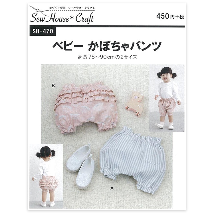 型紙 SewHouse*Craft ベビーかぼちゃパンツ SH470