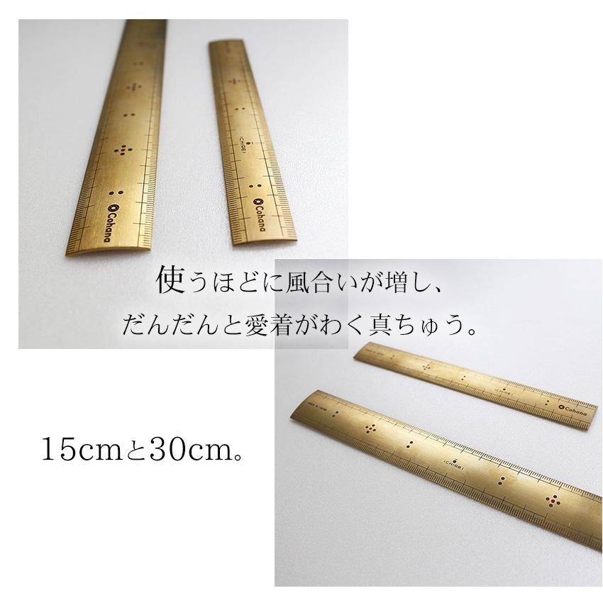 Cohana 真ちゅうの竹尺 30cm 