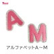 【ピンク】 お名前ワッペン【A～M】 アイロン接着 ひらがな