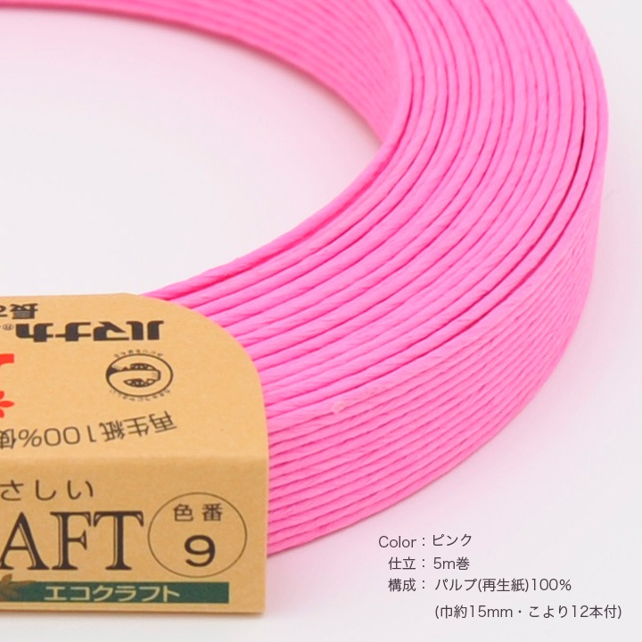 ハマナカ エコクラフトテープ 【5m巻】 9 ピンク 