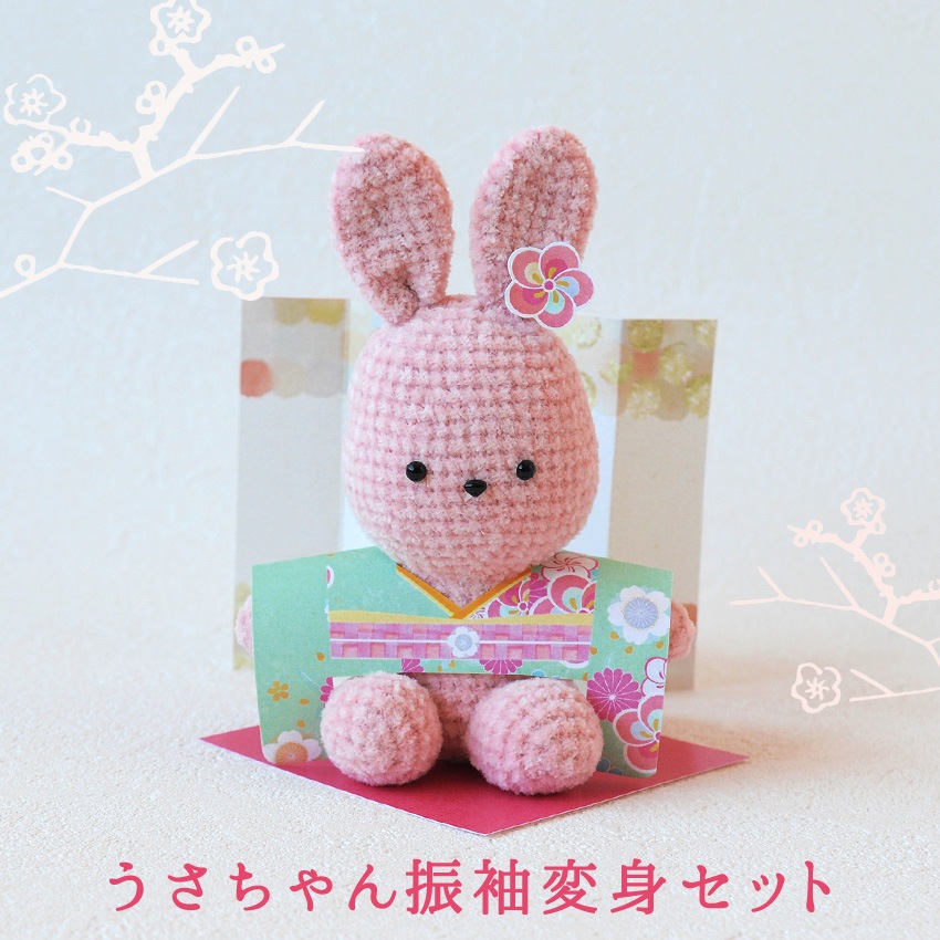 【プレゼント】ニュアンスカラ-のうさちゃん用振袖姿に変身!セット