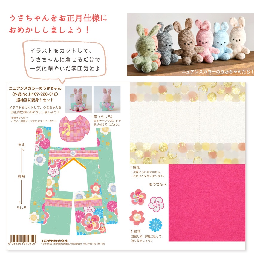 【プレゼント】ニュアンスカラ-のうさちゃん用振袖姿に変身!セット