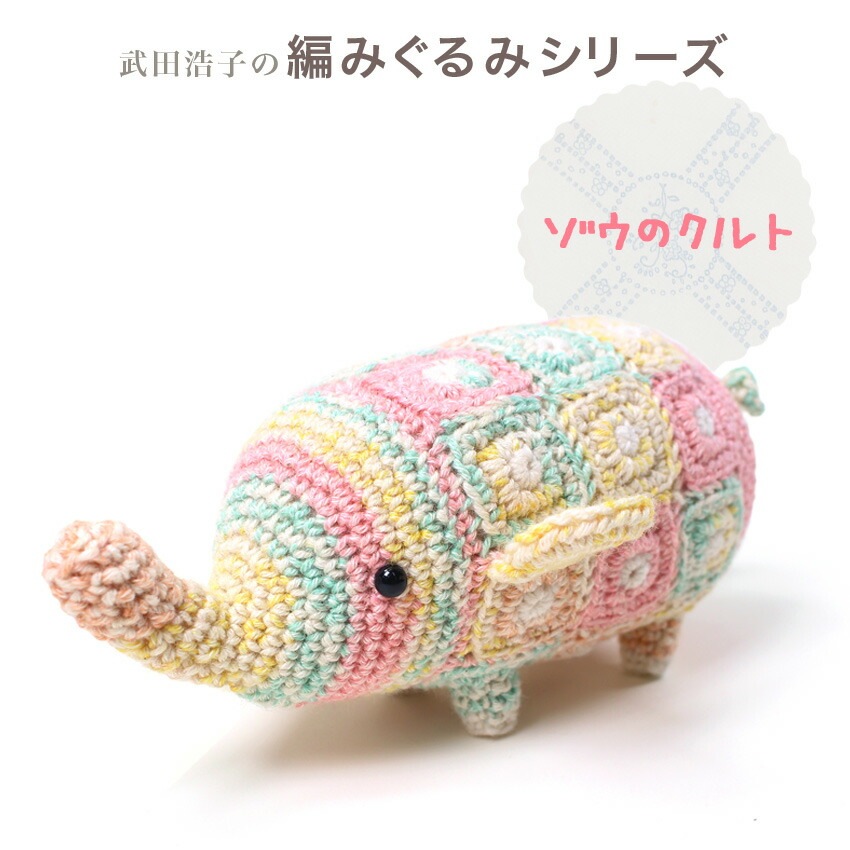 内藤商事 あみぐるみキット ゾウのクルト