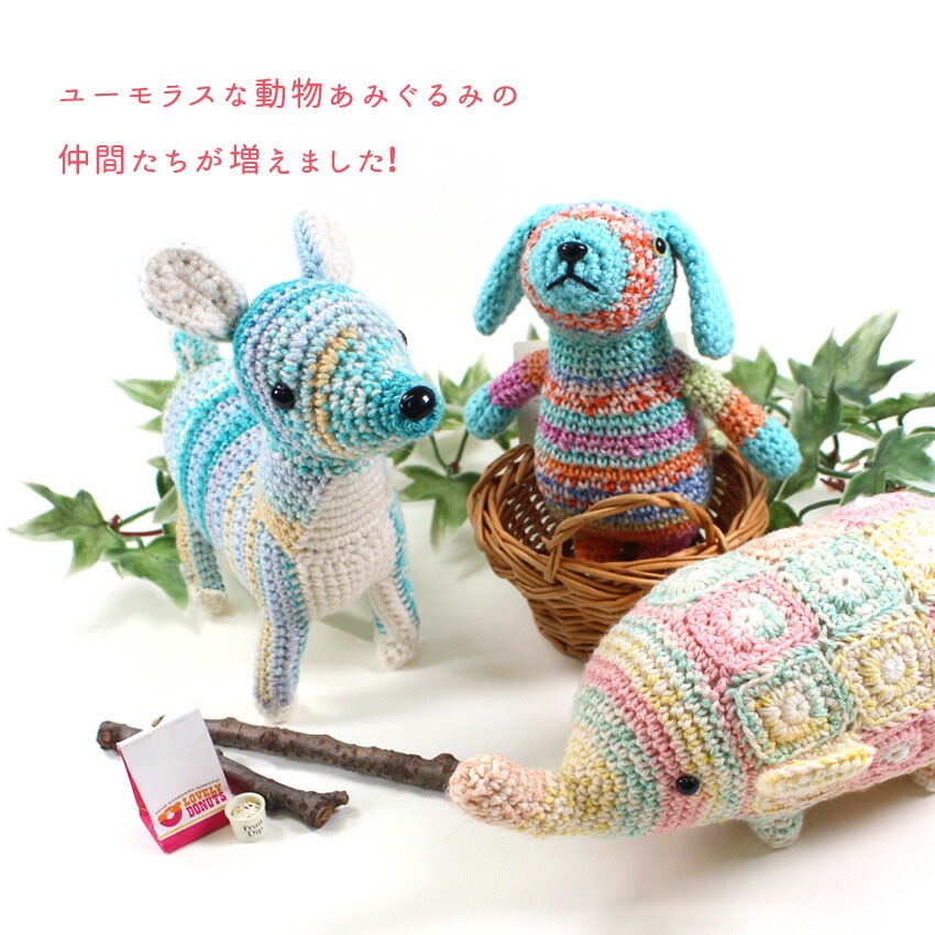 内藤商事 あみぐるみキット ゾウのクルト