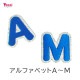 【ブルー】 お名前ワッペン【A～M】 アイロン接着 ひらがな