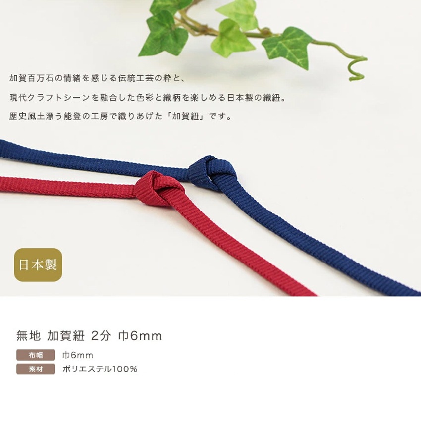 無地 加賀紐 2分(巾6mm) 50cm単位