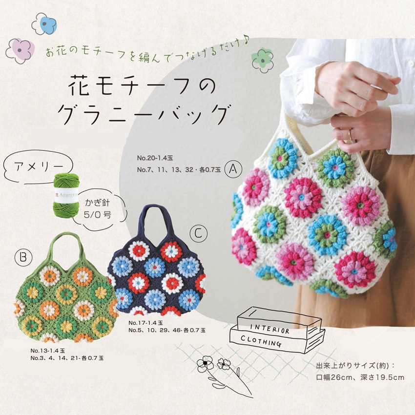 ニットレシピ】花モチーフのグラニーバッグ H145-223-122ABC