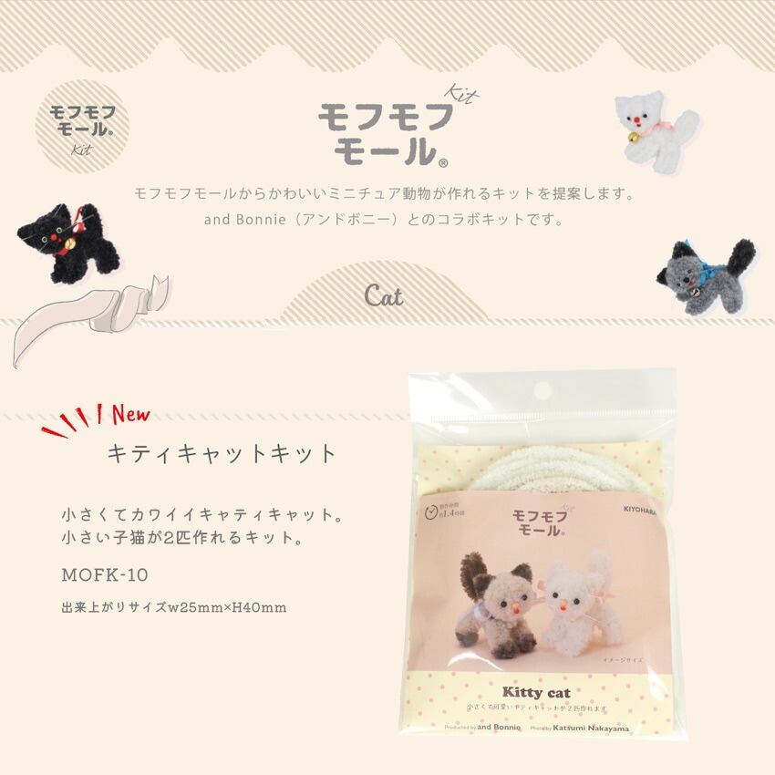 モフモフモール キット キティキャット MOFK-10 | モチーフ | 手芸用品の卸売りサイト「クラフトハートトーカイドットコム」